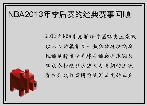 NBA2013年季后赛的经典赛事回顾