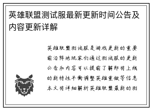 英雄联盟测试服最新更新时间公告及内容更新详解