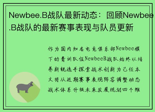Newbee.B战队最新动态：回顾Newbee.B战队的最新赛事表现与队员更新