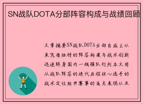SN战队DOTA分部阵容构成与战绩回顾