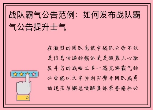 战队霸气公告范例:如何发布战队霸气公告提升士气