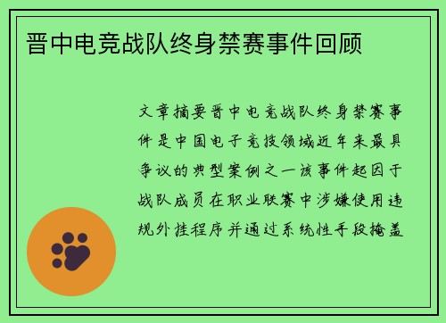 晋中电竞战队终身禁赛事件回顾