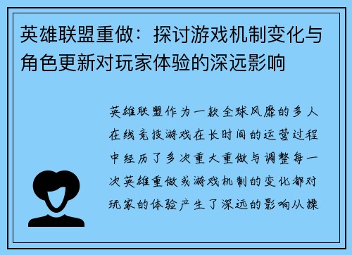 英雄联盟重做:探讨游戏机制变化与角色更新对玩家体验的深远影响