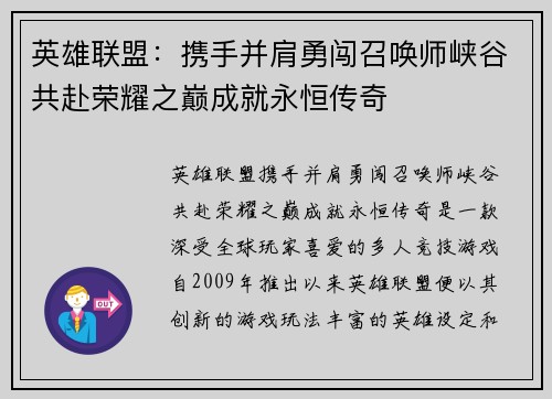 英雄联盟:携手并肩勇闯召唤师峡谷共赴荣耀之巅成就永恒传奇