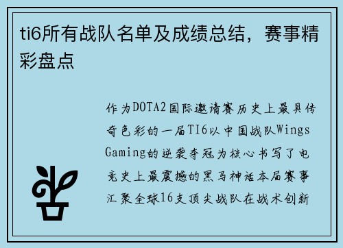 ti6所有战队名单及成绩总结，赛事精彩盘点