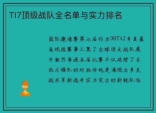 TI7顶级战队全名单与实力排名