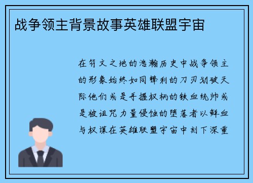 战争领主背景故事英雄联盟宇宙