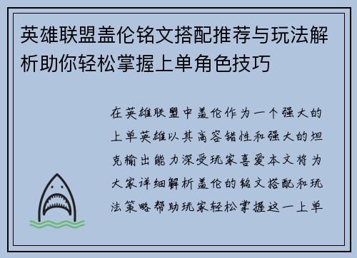 英雄联盟盖伦铭文搭配推荐与玩法解析助你轻松掌握上单角色技巧