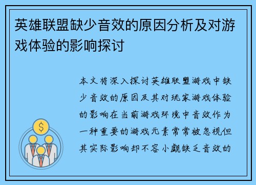 英雄联盟缺少音效的原因分析及对游戏体验的影响探讨