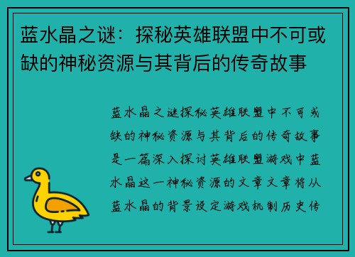 蓝水晶之谜：探秘英雄联盟中不可或缺的神秘资源与其背后的传奇故事