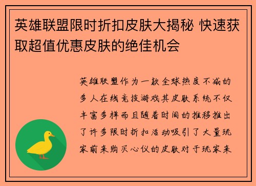 英雄联盟限时折扣皮肤大揭秘 快速获取超值优惠皮肤的绝佳机会