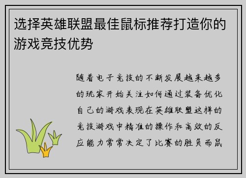 选择英雄联盟最佳鼠标推荐打造你的游戏竞技优势