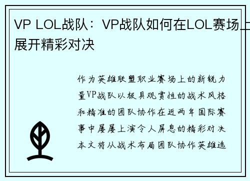 VP LOL战队：VP战队如何在LOL赛场上展开精彩对决