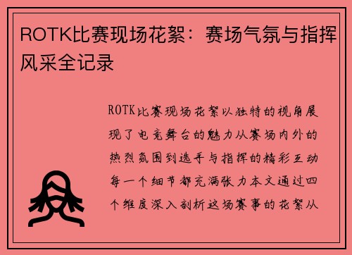 ROTK比赛现场花絮：赛场气氛与指挥风采全记录