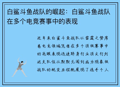 白鲨斗鱼战队的崛起：白鲨斗鱼战队在多个电竞赛事中的表现