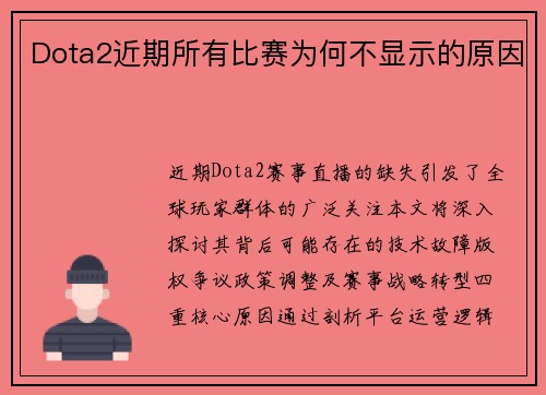 Dota2近期所有比赛为何不显示的原因