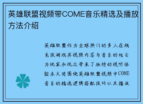 英雄联盟视频带COME音乐精选及播放方法介绍