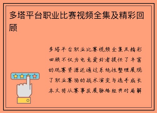 多塔平台职业比赛视频全集及精彩回顾
