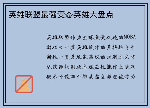 英雄联盟最强变态英雄大盘点