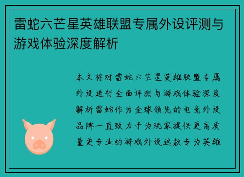 雷蛇六芒星英雄联盟专属外设评测与游戏体验深度解析