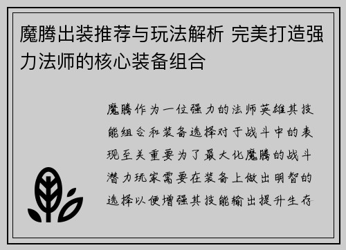 魔腾出装推荐与玩法解析 完美打造强力法师的核心装备组合