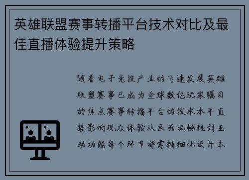 英雄联盟赛事转播平台技术对比及最佳直播体验提升策略