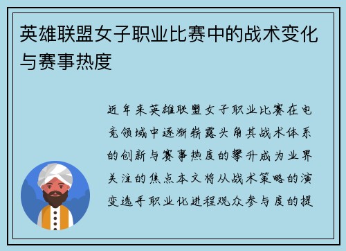 英雄联盟女子职业比赛中的战术变化与赛事热度