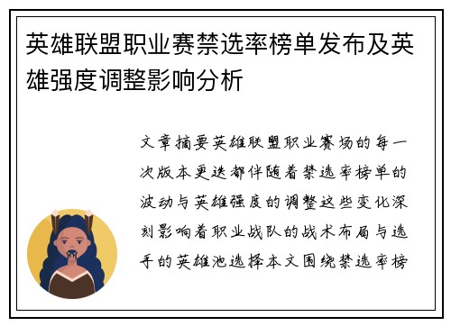 英雄联盟职业赛禁选率榜单发布及英雄强度调整影响分析