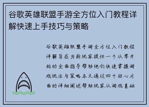 谷歌英雄联盟手游全方位入门教程详解快速上手技巧与策略