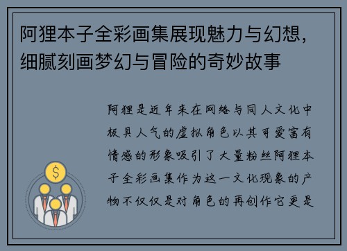 阿狸本子全彩画集展现魅力与幻想，细腻刻画梦幻与冒险的奇妙故事