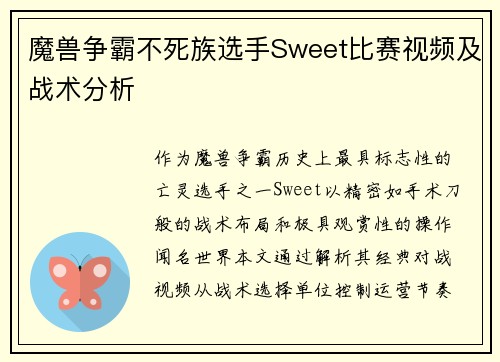 魔兽争霸不死族选手Sweet比赛视频及战术分析