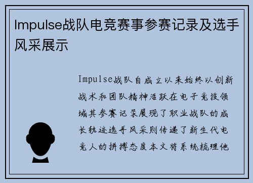 Impulse战队电竞赛事参赛记录及选手风采展示