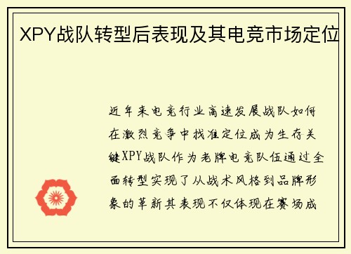XPY战队转型后表现及其电竞市场定位