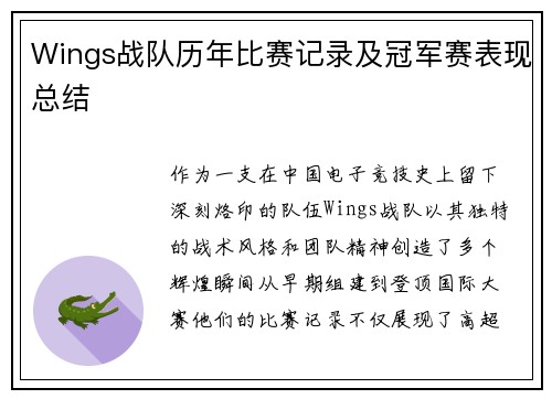 Wings战队历年比赛记录及冠军赛表现总结