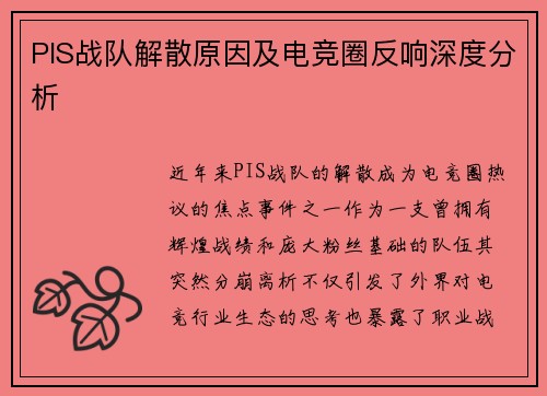 PIS战队解散原因及电竞圈反响深度分析