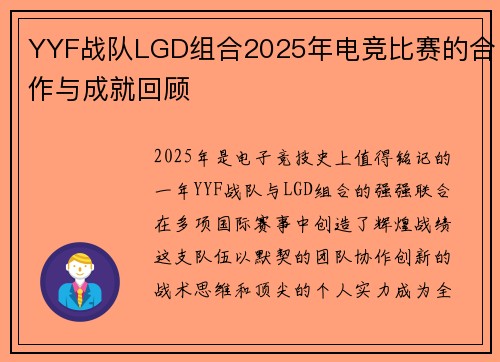 YYF战队LGD组合2025年电竞比赛的合作与成就回顾