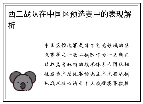 西二战队在中国区预选赛中的表现解析