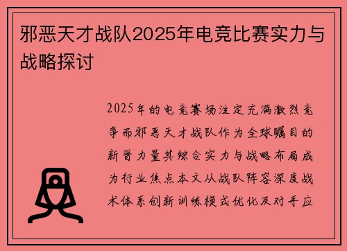 邪恶天才战队2025年电竞比赛实力与战略探讨