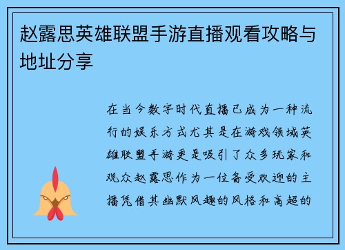 赵露思英雄联盟手游直播观看攻略与地址分享