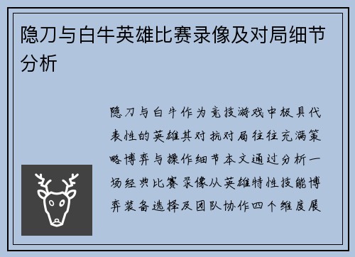 隐刀与白牛英雄比赛录像及对局细节分析