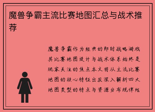魔兽争霸主流比赛地图汇总与战术推荐