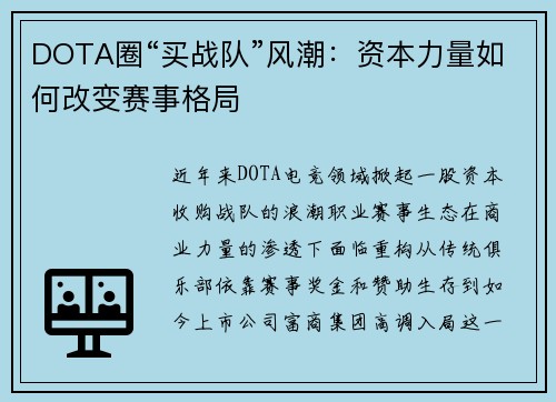 DOTA圈“买战队”风潮：资本力量如何改变赛事格局