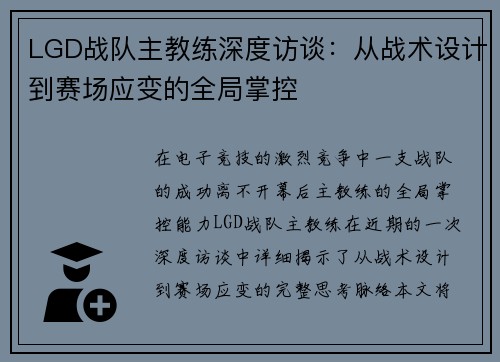 LGD战队主教练深度访谈：从战术设计到赛场应变的全局掌控