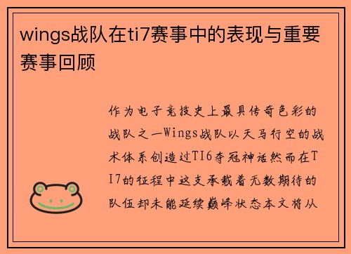 wings战队在ti7赛事中的表现与重要赛事回顾