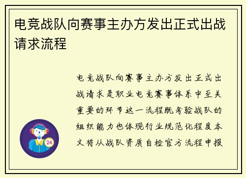 电竞战队向赛事主办方发出正式出战请求流程
