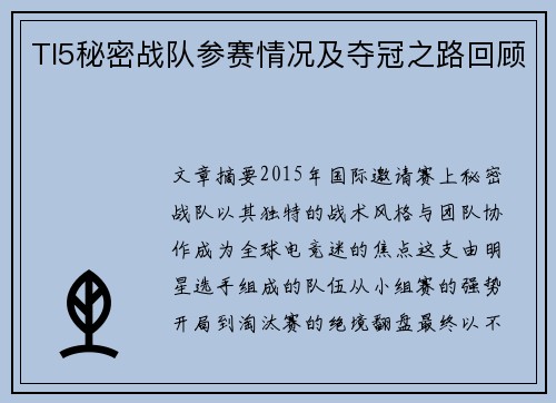 TI5秘密战队参赛情况及夺冠之路回顾