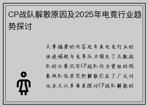 CP战队解散原因及2025年电竞行业趋势探讨