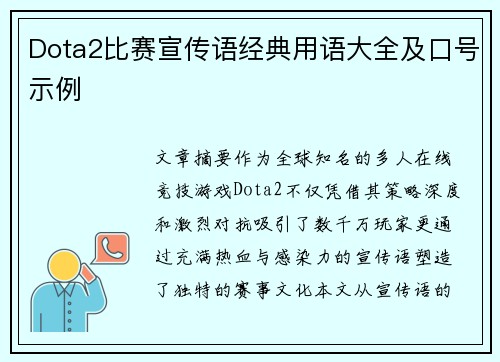 Dota2比赛宣传语经典用语大全及口号示例