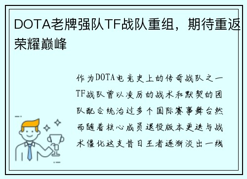 DOTA老牌强队TF战队重组，期待重返荣耀巅峰