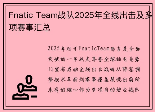 Fnatic Team战队2025年全线出击及多项赛事汇总